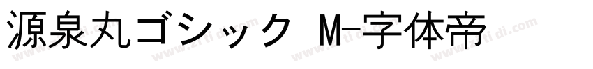 源泉丸ゴシック M字体转换